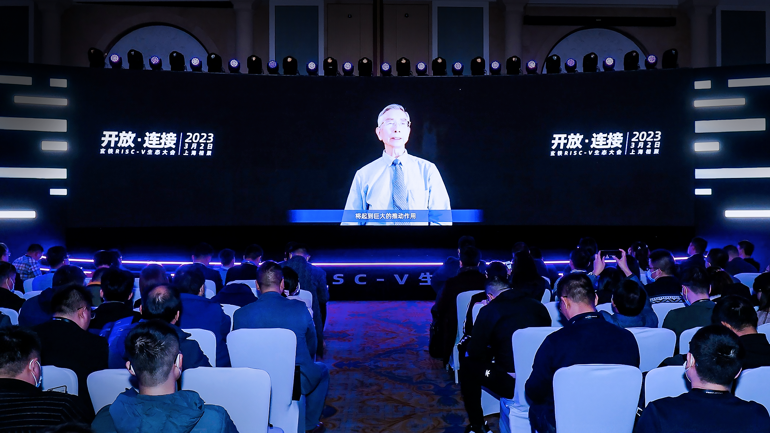 玄铁RISC-V生态大会会场，倪光南院士发表演讲.png