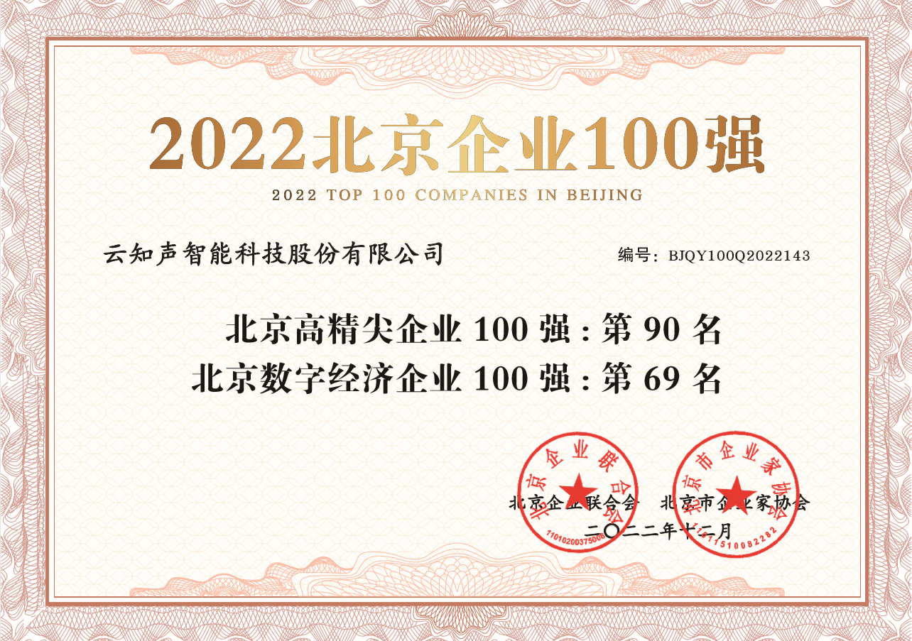 2303-【北京企业联合会、北京市企业家协会】2022年度北京企业100强证书.png